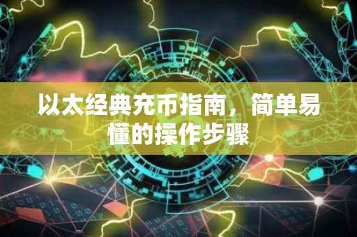 以太经典充币指南，简单易懂的操作步骤