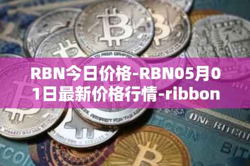 RBN今日价格-RBN05月01日最新价格行情-ribbon-finance最新走势消息