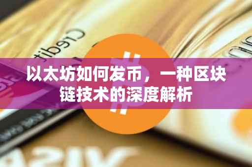 以太坊如何发币，一种区块链技术的深度解析