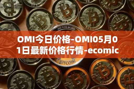 OMI今日价格-OMI05月01日最新价格行情-ecomicollect最新走势消息