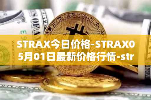 STRAX今日价格-STRAX05月01日最新价格行情-stratis最新走势消息
