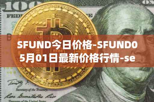 SFUND今日价格-SFUND05月01日最新价格行情-seedify-fund最新走势消息