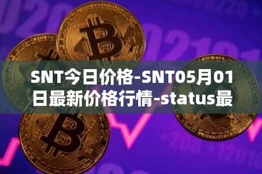 SNT今日价格-SNT05月01日最新价格行情-status最新走势消息