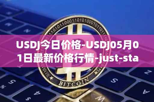 USDJ今日价格-USDJ05月01日最新价格行情-just-stablecoin最新走势消息