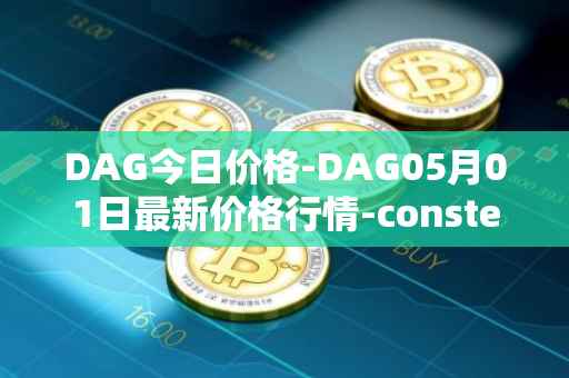 DAG今日价格-DAG05月01日最新价格行情-constellation最新走势消息