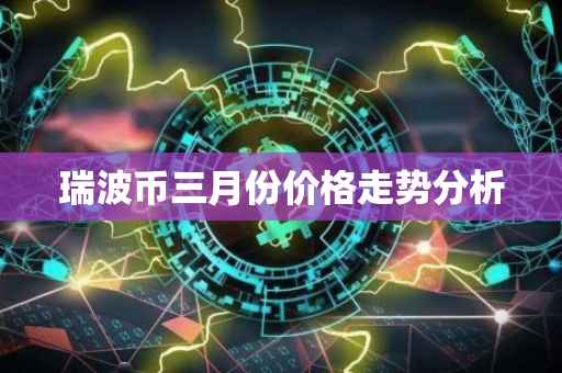 瑞波币三月份价格走势分析
