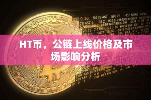 HT币，公链上线价格及市场影响分析