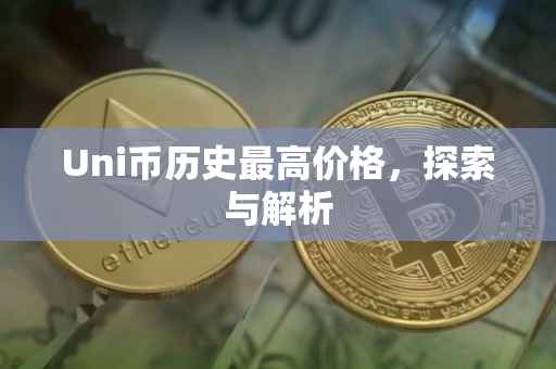 Uni币历史最高价格，探索与解析