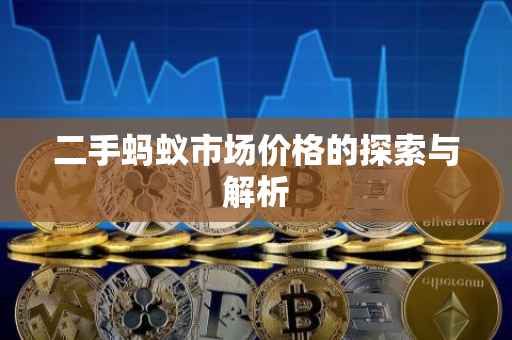 二手蚂蚁市场价格的探索与解析