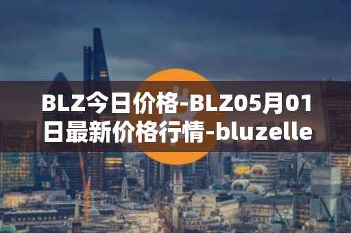BLZ今日价格-BLZ05月01日最新价格行情-bluzelle最新走势消息
