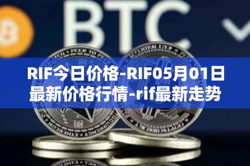 RIF今日价格-RIF05月01日最新价格行情-rif最新走势消息