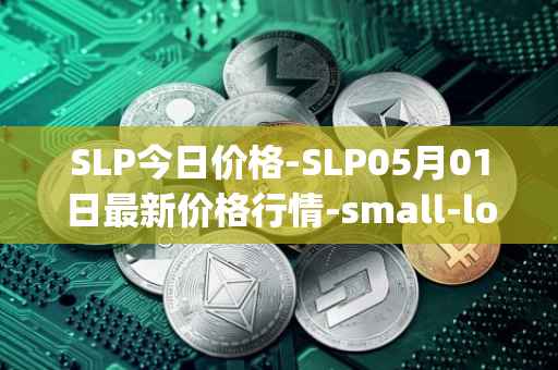 SLP今日价格-SLP05月01日最新价格行情-small-love-potion最新走势消息