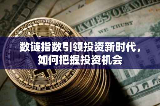 数链指数引领投资新时代，如何把握投资机会