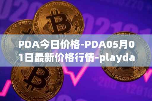 PDA今日价格-PDA05月01日最新价格行情-playdapp最新走势消息