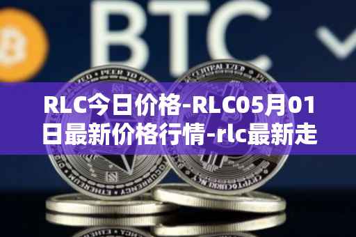 RLC今日价格-RLC05月01日最新价格行情-rlc最新走势消息