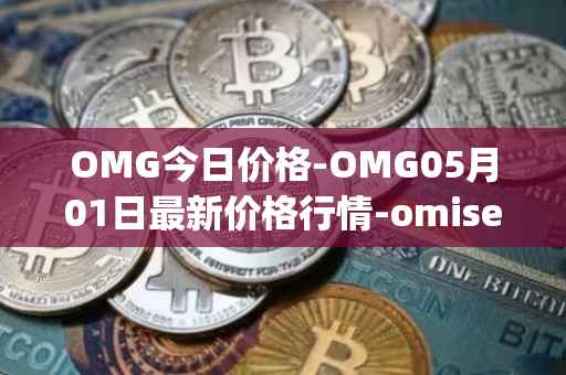 OMG今日价格-OMG05月01日最新价格行情-omisego最新走势消息
