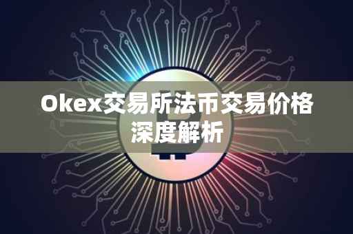 Okex交易所法币交易价格深度解析