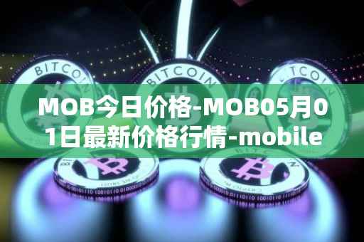MOB今日价格-MOB05月01日最新价格行情-mobilecoin最新走势消息