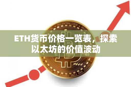 ETH货币价格一览表，探索以太坊的价值波动