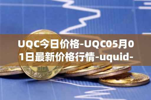 UQC今日价格-UQC05月01日最新价格行情-uquid-coin最新走势消息