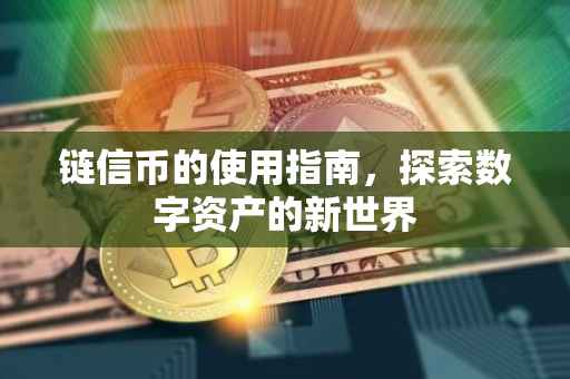 链信币的使用指南，探索数字资产的新世界