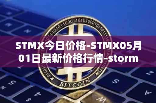 STMX今日价格-STMX05月01日最新价格行情-storm最新走势消息