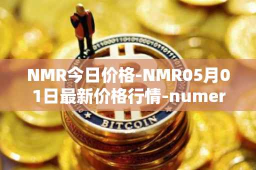 NMR今日价格-NMR05月01日最新价格行情-numeraire最新走势消息