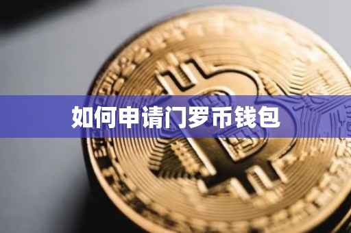 如何申请门罗币钱包
