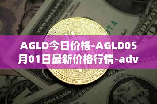 AGLD今日价格-AGLD05月01日最新价格行情-adventure-gold最新走势消息