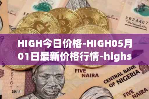 HIGH今日价格-HIGH05月01日最新价格行情-highstreet最新走势消息