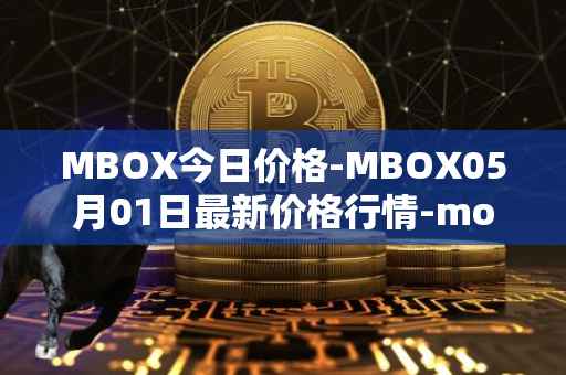 MBOX今日价格-MBOX05月01日最新价格行情-mobox最新走势消息