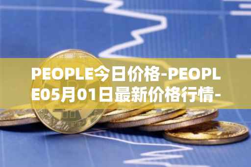 PEOPLE今日价格-PEOPLE05月01日最新价格行情-constitutiondao最新走势消息