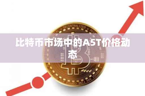 比特币市场中的A5T价格动态