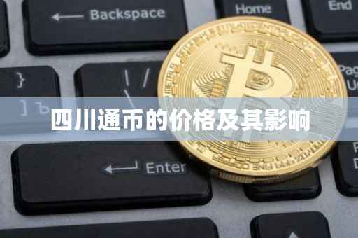 四川通币的价格及其影响