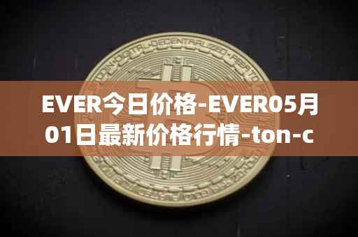 EVER今日价格-EVER05月01日最新价格行情-ton-crystal最新走势消息