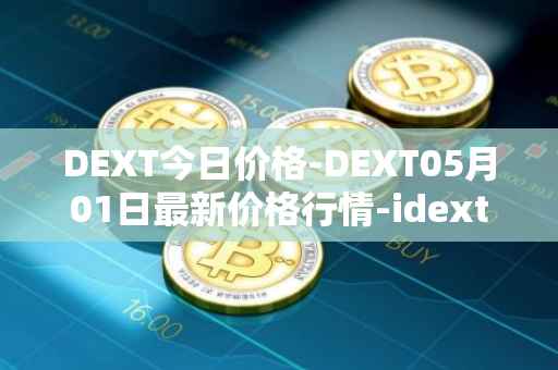 DEXT今日价格-DEXT05月01日最新价格行情-idextools最新走势消息