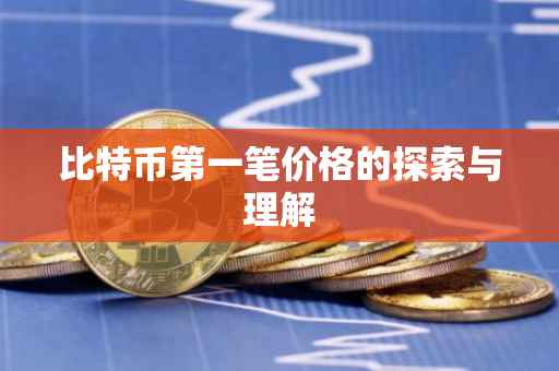 比特币第一笔价格的探索与理解