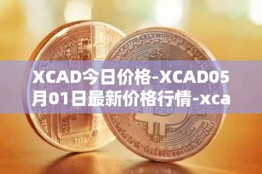 XCAD今日价格-XCAD05月01日最新价格行情-xcad最新走势消息