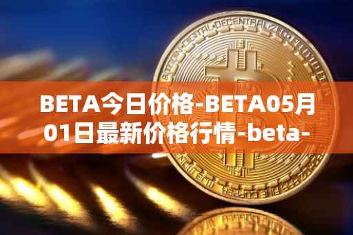 BETA今日价格-BETA05月01日最新价格行情-beta-finance最新走势消息