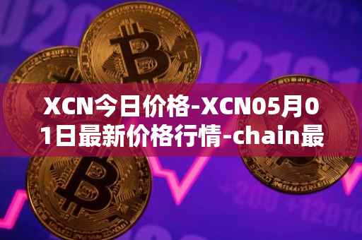 XCN今日价格-XCN05月01日最新价格行情-chain最新走势消息
