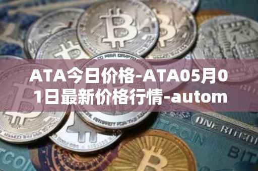 ATA今日价格-ATA05月01日最新价格行情-automata最新走势消息