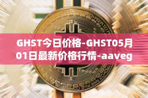 GHST今日价格-GHST05月01日最新价格行情-aavegotchi最新走势消息