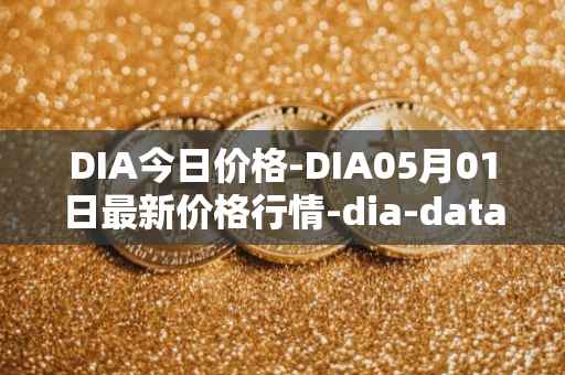 DIA今日价格-DIA05月01日最新价格行情-dia-data最新走势消息