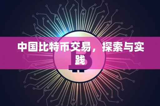 中国比特币交易，探索与实践