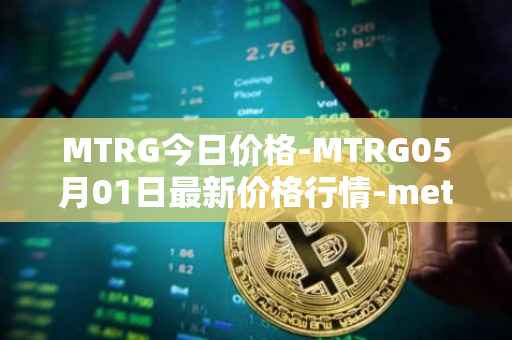 MTRG今日价格-MTRG05月01日最新价格行情-meter最新走势消息