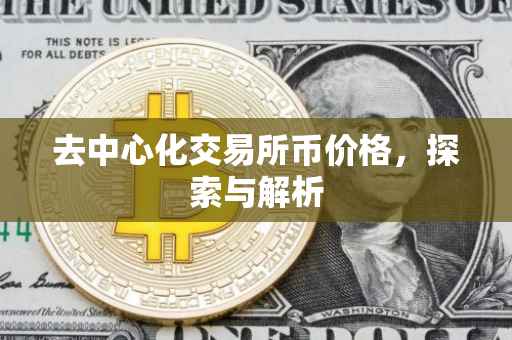 去中心化交易所币价格，探索与解析