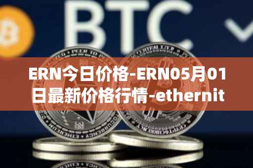 ERN今日价格-ERN05月01日最新价格行情-ethernity-chain最新走势消息
