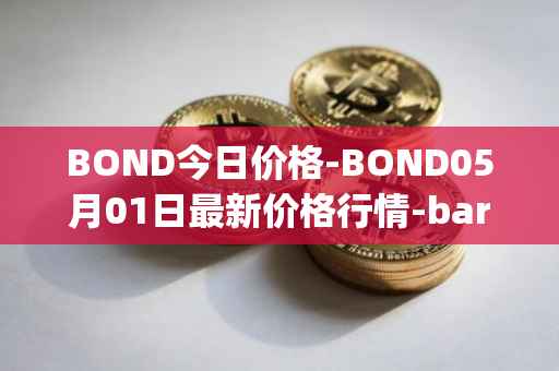 BOND今日价格-BOND05月01日最新价格行情-barnbridge最新走势消息