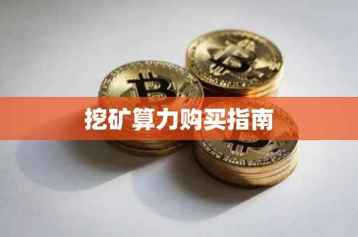 挖矿算力购买指南