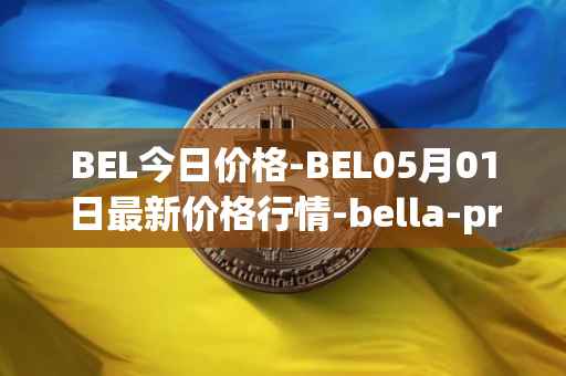 BEL今日价格-BEL05月01日最新价格行情-bella-protocol最新走势消息